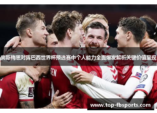 奥斯梅恩对阵巴西世界杯预选赛中个人能力全面爆发解析关键价值呈现