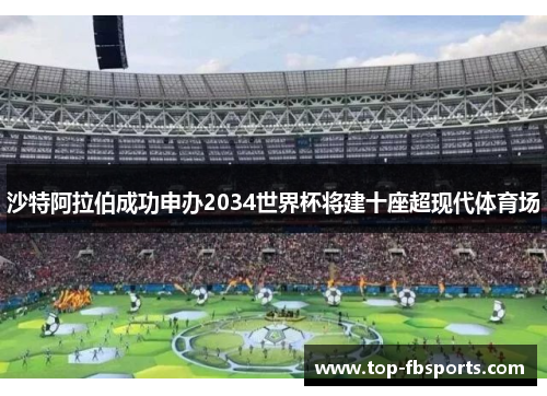 沙特阿拉伯成功申办2034世界杯将建十座超现代体育场