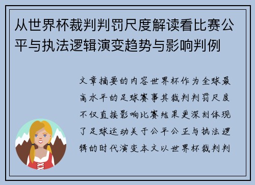 从世界杯裁判判罚尺度解读看比赛公平与执法逻辑演变趋势与影响判例 从世界杯裁判判罚尺度解读看比赛公平与执法逻辑演变趋势与影响判例