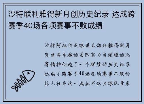 沙特联利雅得新月创历史纪录 达成跨赛季40场各项赛事不败成绩