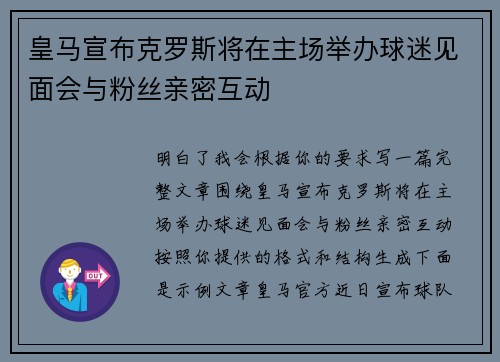 皇马宣布克罗斯将在主场举办球迷见面会与粉丝亲密互动