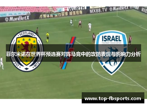 菲尔米诺在世界杯预选赛对阵马竞中的攻防表现与影响力分析