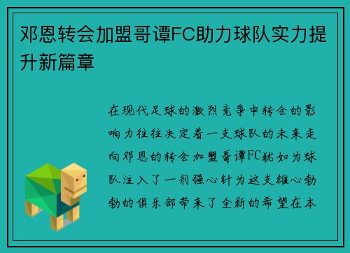 邓恩转会加盟哥谭FC助力球队实力提升新篇章 邓恩转会加盟哥谭FC助力球队实力提升新篇章