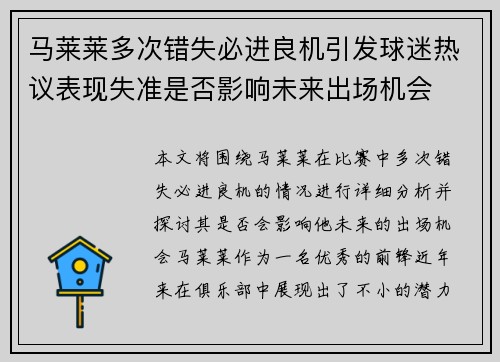 马莱莱多次错失必进良机引发球迷热议表现失准是否影响未来出场机会