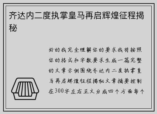 齐达内二度执掌皇马再启辉煌征程揭秘 齐达内二度执掌皇马再启辉煌征程揭秘