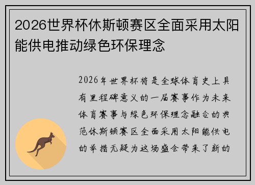 2026世界杯休斯顿赛区全面采用太阳能供电推动绿色环保理念