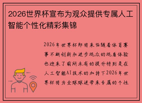2026世界杯宣布为观众提供专属人工智能个性化精彩集锦