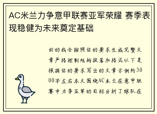 AC米兰力争意甲联赛亚军荣耀 赛季表现稳健为未来奠定基础 AC米兰力争意甲联赛亚军荣耀 赛季表现稳健为未来奠定基础