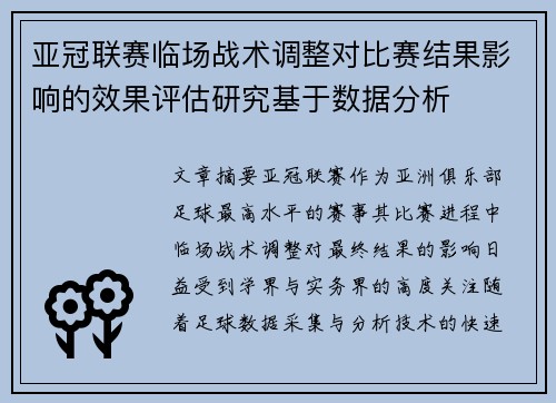 亚冠联赛临场战术调整对比赛结果影响的效果评估研究基于数据分析 亚冠联赛临场战术调整对比赛结果影响的效果评估研究基于数据分析