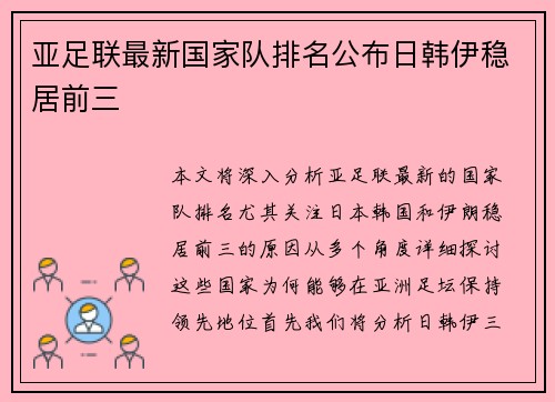亚足联最新国家队排名公布日韩伊稳居前三 亚足联最新国家队排名公布日韩伊稳居前三