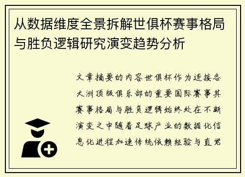从数据维度全景拆解世俱杯赛事格局与胜负逻辑研究演变趋势分析 从数据维度全景拆解世俱杯赛事格局与胜负逻辑研究演变趋势分析