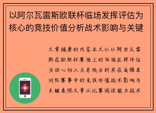 以阿尔瓦雷斯欧联杯临场发挥评估为核心的竞技价值分析战术影响与关键表现 以阿尔瓦雷斯欧联杯临场发挥评估为核心的竞技价值分析战术影响与关键表现
