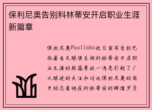 保利尼奥告别科林蒂安开启职业生涯新篇章 保利尼奥告别科林蒂安开启职业生涯新篇章