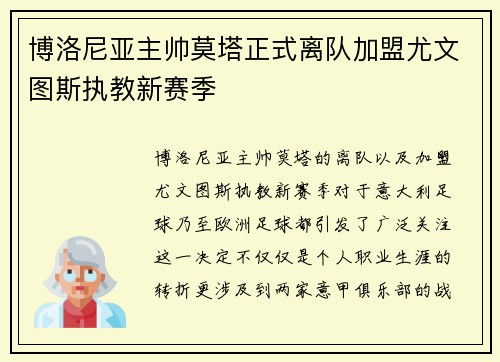 博洛尼亚主帅莫塔正式离队加盟尤文图斯执教新赛季 博洛尼亚主帅莫塔正式离队加盟尤文图斯执教新赛季