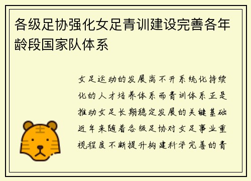 各级足协强化女足青训建设完善各年龄段国家队体系 各级足协强化女足青训建设完善各年龄段国家队体系