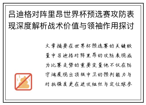 吕迪格对阵里昂世界杯预选赛攻防表现深度解析战术价值与领袖作用探讨