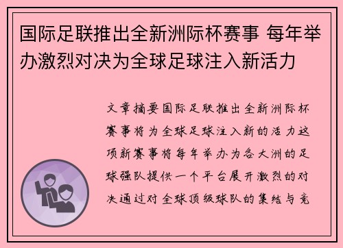 国际足联推出全新洲际杯赛事 每年举办激烈对决为全球足球注入新活力