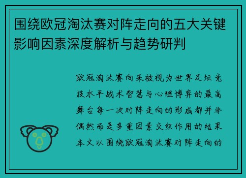 围绕欧冠淘汰赛对阵走向的五大关键影响因素深度解析与趋势研判