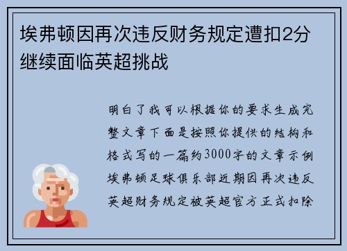 埃弗顿因再次违反财务规定遭扣2分 继续面临英超挑战 埃弗顿因再次违反财务规定遭扣2分 继续面临英超挑战