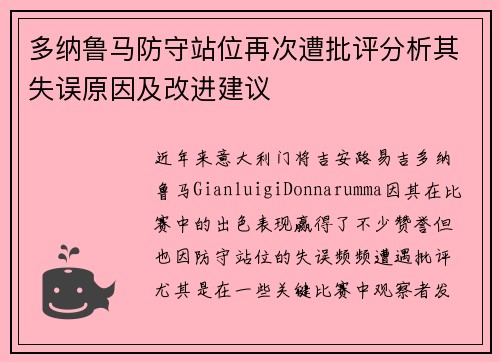 多纳鲁马防守站位再次遭批评分析其失误原因及改进建议 多纳鲁马防守站位再次遭批评分析其失误原因及改进建议