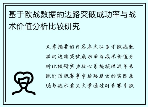 基于欧战数据的边路突破成功率与战术价值分析比较研究 基于欧战数据的边路突破成功率与战术价值分析比较研究