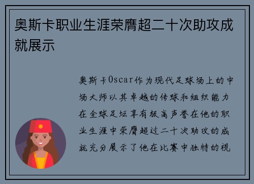 奥斯卡职业生涯荣膺超二十次助攻成就展示 奥斯卡职业生涯荣膺超二十次助攻成就展示