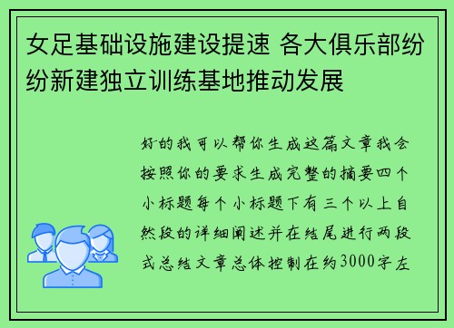 女足基础设施建设提速 各大俱乐部纷纷新建独立训练基地推动发展 女足基础设施建设提速 各大俱乐部纷纷新建独立训练基地推动发展