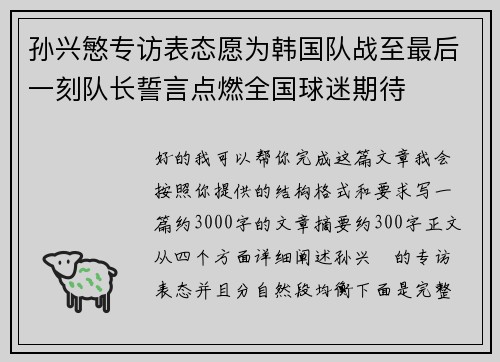 孙兴慜专访表态愿为韩国队战至最后一刻队长誓言点燃全国球迷期待 孙兴慜专访表态愿为韩国队战至最后一刻队长誓言点燃全国球迷期待