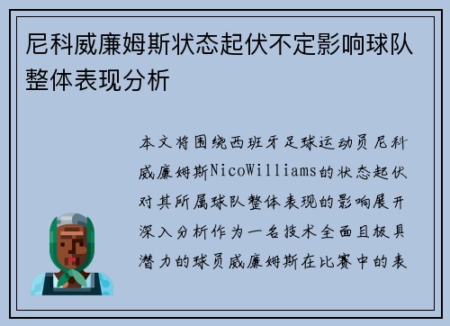 尼科威廉姆斯状态起伏不定影响球队整体表现分析 尼科威廉姆斯状态起伏不定影响球队整体表现分析