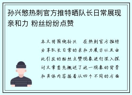 孙兴慜热刺官方推特晒队长日常展现亲和力 粉丝纷纷点赞 孙兴慜热刺官方推特晒队长日常展现亲和力 粉丝纷纷点赞