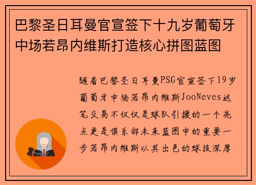 巴黎圣日耳曼官宣签下十九岁葡萄牙中场若昂内维斯打造核心拼图蓝图 巴黎圣日耳曼官宣签下十九岁葡萄牙中场若昂内维斯打造核心拼图蓝图