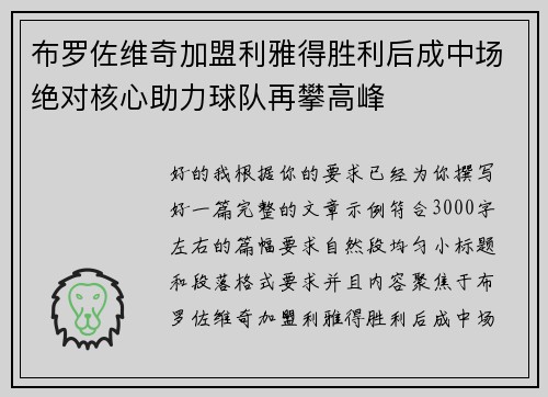 布罗佐维奇加盟利雅得胜利后成中场绝对核心助力球队再攀高峰 布罗佐维奇加盟利雅得胜利后成中场绝对核心助力球队再攀高峰