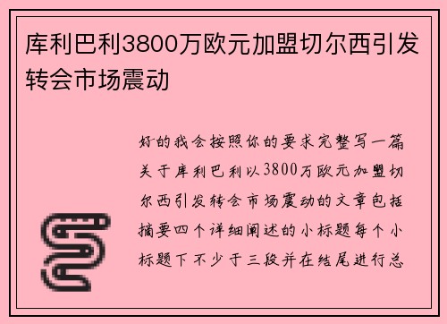 库利巴利3800万欧元加盟切尔西引发转会市场震动 库利巴利3800万欧元加盟切尔西引发转会市场震动