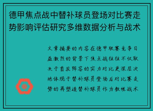 德甲焦点战中替补球员登场对比赛走势影响评估研究多维数据分析与战术价值