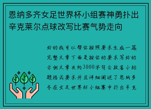 恩纳多齐女足世界杯小组赛神勇扑出辛克莱尔点球改写比赛气势走向