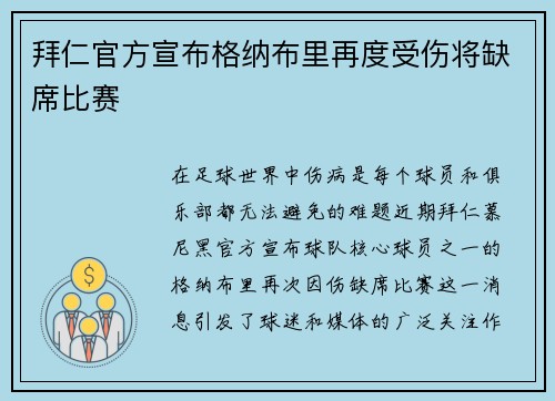 拜仁官方宣布格纳布里再度受伤将缺席比赛