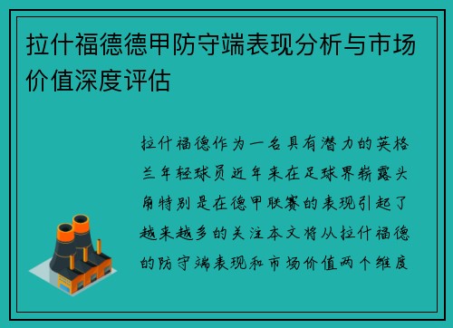 拉什福德德甲防守端表现分析与市场价值深度评估