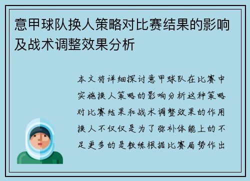 意甲球队换人策略对比赛结果的影响及战术调整效果分析
