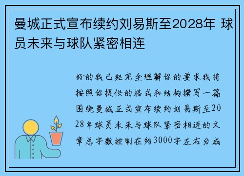 曼城正式宣布续约刘易斯至2028年 球员未来与球队紧密相连