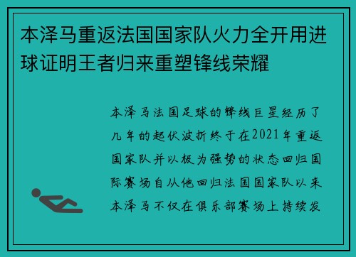 本泽马重返法国国家队火力全开用进球证明王者归来重塑锋线荣耀