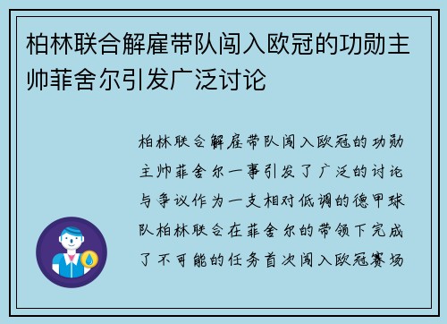 柏林联合解雇带队闯入欧冠的功勋主帅菲舍尔引发广泛讨论