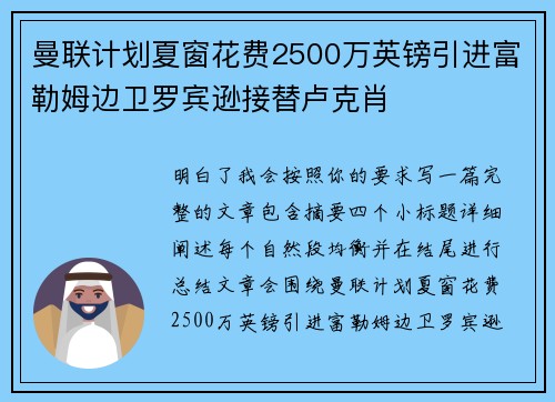 曼联计划夏窗花费2500万英镑引进富勒姆边卫罗宾逊接替卢克肖