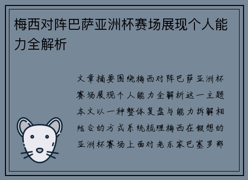 梅西对阵巴萨亚洲杯赛场展现个人能力全解析