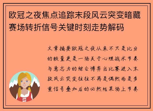 欧冠之夜焦点追踪末段风云突变暗藏赛场转折信号关键时刻走势解码