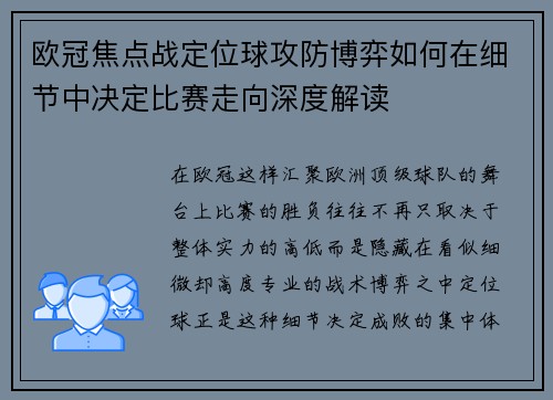 欧冠焦点战定位球攻防博弈如何在细节中决定比赛走向深度解读 欧冠焦点战定位球攻防博弈如何在细节中决定比赛走向深度解读