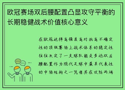 欧冠赛场双后腰配置凸显攻守平衡的长期稳健战术价值核心意义