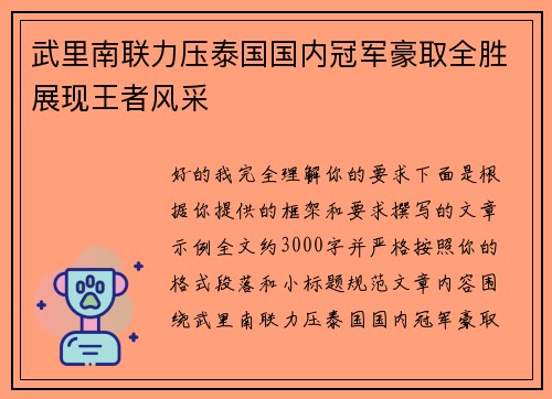 武里南联力压泰国国内冠军豪取全胜展现王者风采