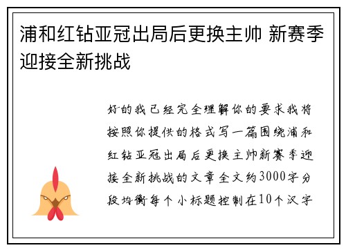 浦和红钻亚冠出局后更换主帅 新赛季迎接全新挑战 浦和红钻亚冠出局后更换主帅 新赛季迎接全新挑战