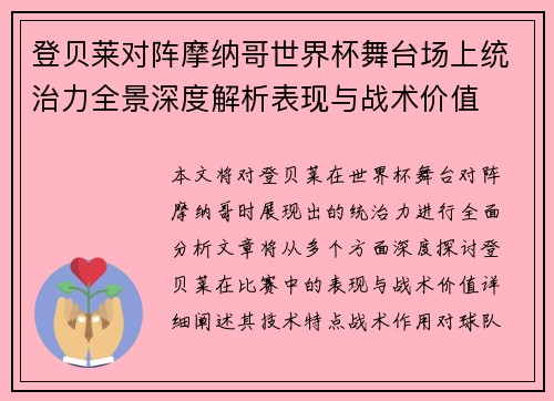 登贝莱对阵摩纳哥世界杯舞台场上统治力全景深度解析表现与战术价值 登贝莱对阵摩纳哥世界杯舞台场上统治力全景深度解析表现与战术价值