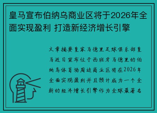 皇马宣布伯纳乌商业区将于2026年全面实现盈利 打造新经济增长引擎 皇马宣布伯纳乌商业区将于2026年全面实现盈利 打造新经济增长引擎